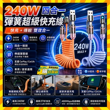 台灣隔日達 四合一彈簧快充線 240W快充線 四合一充電線 TypeC 充電線 PD快充線 伸縮充電線 車用充電線快充線