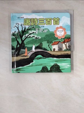 【書寶二手書T6／兒童文學_Z3L】說說唱唱 唐詩三百首(七言篇)