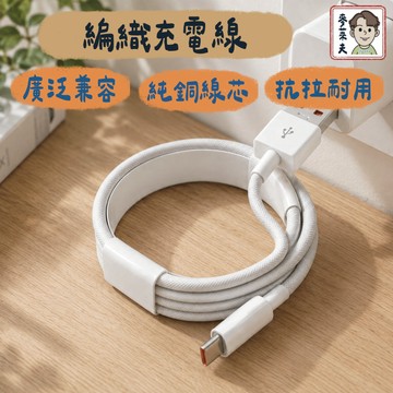 充電線 快充線 編織線 PD編織快充線 Type-C 充電線 傳輸線 適用 蘋果 iPhone 安卓 USB