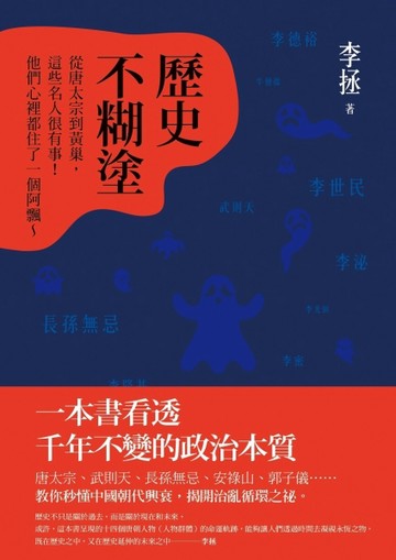 歷史不糊塗：從唐太宗到黃巢，這些名人很有事！他們心裡都住了一個阿飄[二手書_良好]