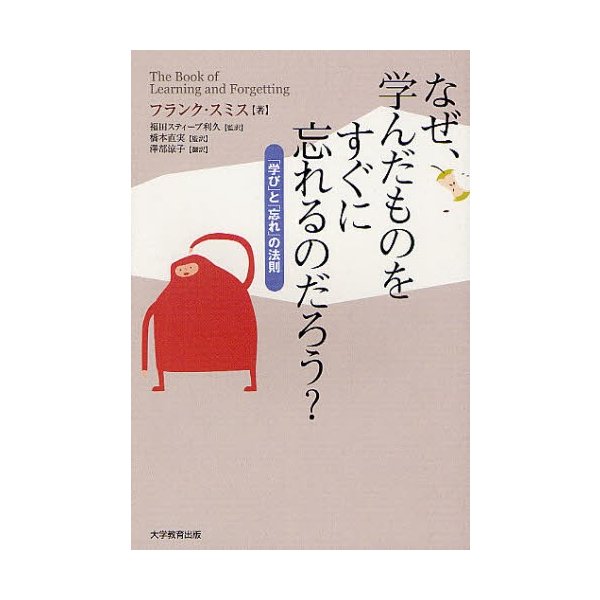 なぜ,学んだものをすぐに忘れるのだろう 学び と 忘れ の法則