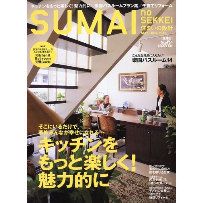 SUMAI no SEKKEI (住まいの設計) 2011年 05月号 雑誌