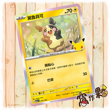 【窩作夥】 莫魯貝可 M6a 052 閃卡 30th CELEBRATION 寶可夢 PTCG 中文版單卡