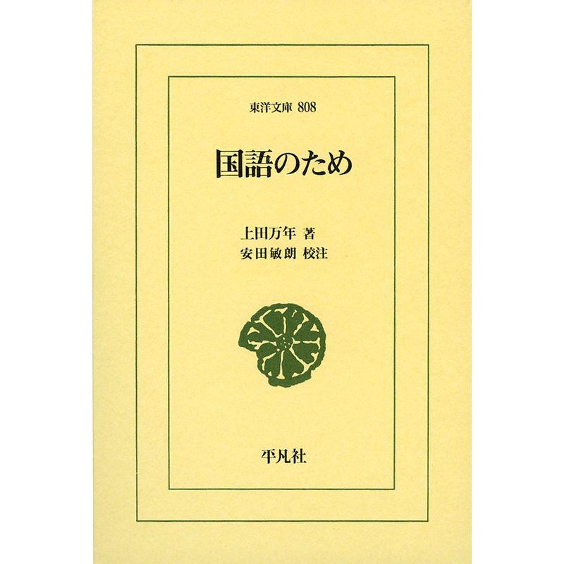 国語のため (東洋文庫)