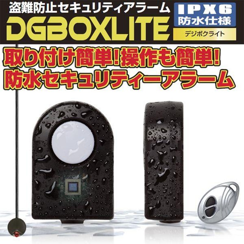 デイトナ 69398 盗難防止 IPX6防水仕様 セキュリティアラーム デジボクライト （DGBOXLITE） 通販  LINEポイント最大0.5%GET LINEショッピング