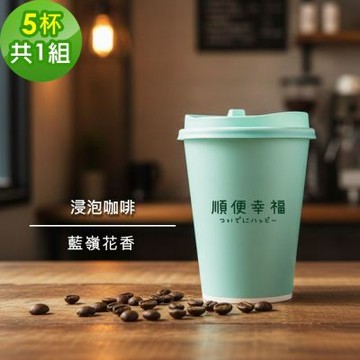 順便幸福-隨行手沖杯-藍嶺花香咖啡豆5杯x1組(浸泡 冷萃 咖啡杯)