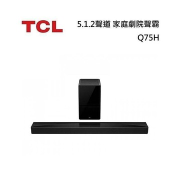 下單10%回饋 TCL Q75H 5.1.2聲道 家庭劇院聲霸 立體環繞聲道 超寬音場 多種聲音模式