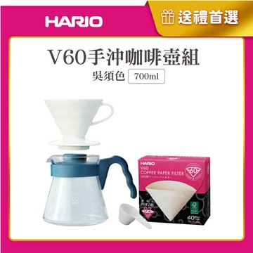 《HARIO》V60手沖咖啡壺組 700ml (V60白色樹脂濾杯1~4杯+吳須色咖啡壺+濾紙+量匙)