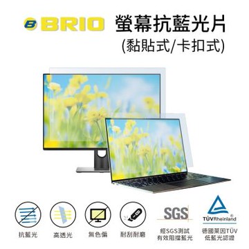 【BRIO】21.45吋16:9 - 通用型螢幕專業抗藍光片 防藍光 防眩光 TUV護眼 螢幕保護貼 抗藍光保護貼 適用尺寸：479 x 261mm