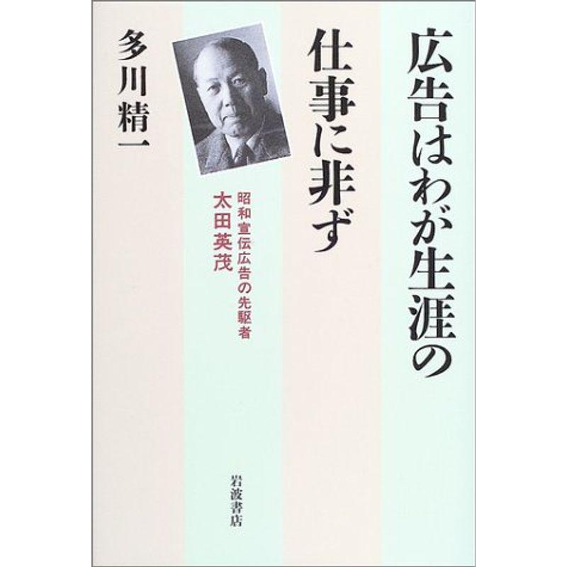 広告はわが生涯の仕事に非ず?昭和宣伝広告の先駆者・太田英茂