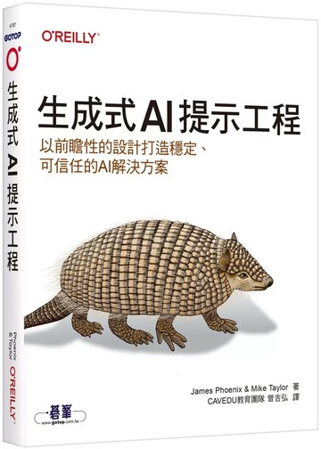 生成式AI提示工程｜以前瞻性的設計打造穩定、可信任的AI解決方案 (1版) James Phoenix,Mike Taylor 2025 OREILLY歐萊禮