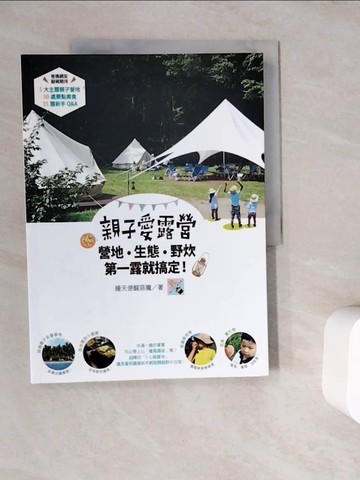 【書寶二手書T6／旅遊_ZWC】親子愛露營，營地‧生態‧野炊，第一露就搞定_睡天使醒惡魔