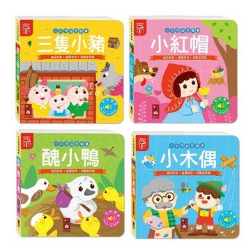 風車_小手按按有聲書-三隻小豬／小木偶／小紅帽／醜小鴨