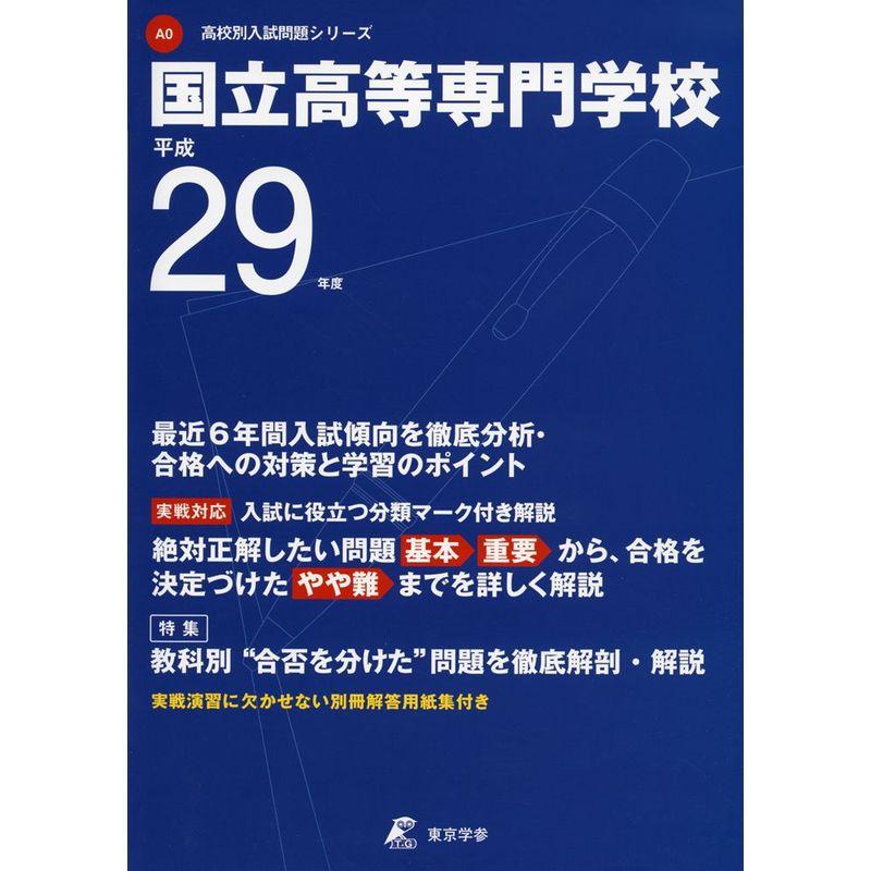 国立高等専門学校 平成29年度 (高校別入試問題シリーズ)