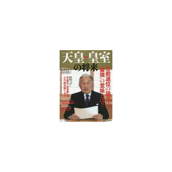 天皇・皇室の将来 生前退位の論点は 象徴 の意味とは 生前退位の論点と天皇皇后のあゆみ