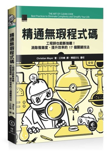 精通無瑕程式碼：工程師也能斷捨離！消除複雜度、提升效率的 17 個關鍵技法[二手書_良好]