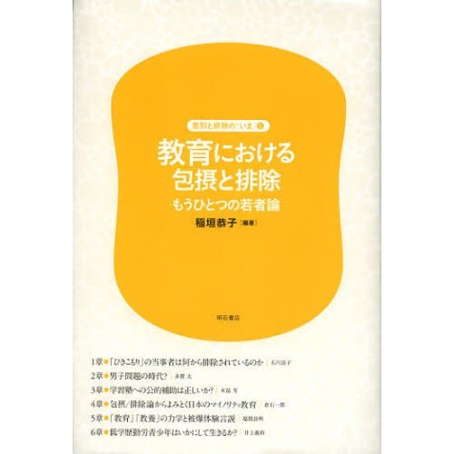 教育における包摂と排除 もうひとつの若者論