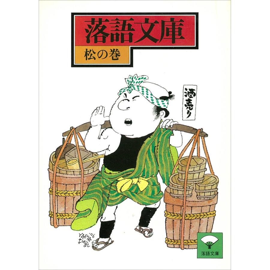 落語文庫 (1) 松の巻 電子書籍版   講談社[編]