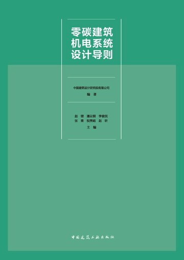 【電子書】零碳建筑机电系统设计导则