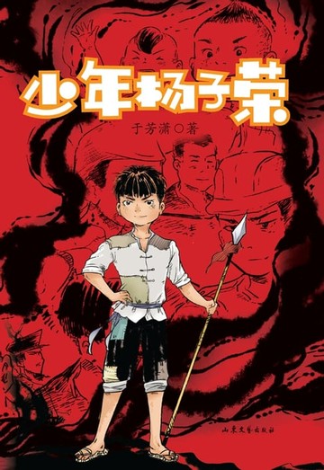 【電子書】少年杨子荣