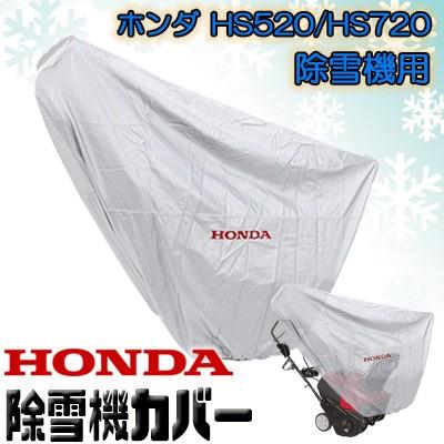 Honda ホンダ HS520   HS720 スノーブロワ用 カバー 純正 除雪機 除雪機カバー 雪かき機 雨 雪 防水 凍結