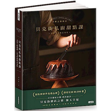 貝克街私廚甜點課【城邦讀書花園】