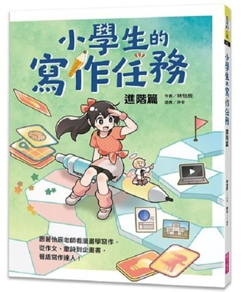小學生的寫作任務‧進階篇︰跟著怡辰老師看漫畫學寫作，從作文、童詩到企畫書，[二手書_良好]