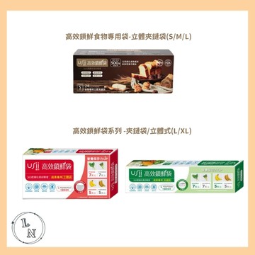 【優系 USii 】高效鎖鮮袋系列 -夾鏈袋/立體式/鎖鮮食物專用袋 USii 鎖鮮袋 食物袋 立體食物袋 保鮮袋