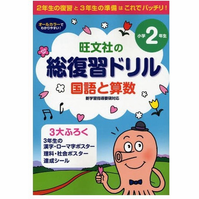 総復習ドリル国語と算数 2年生の復習と3年生の準備は これでバッチリ 小学2年生 通販 Lineポイント最大0 5 Get Lineショッピング
