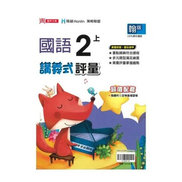 鼎甲國小 翰版講義式國語2(上)R (1版) 編輯部  鼎甲文教