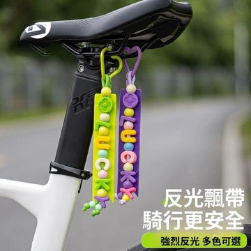 🌸名鑫好物🌸 反光掛件 騎行飄帶自行車尾裝飾坐墊山地公路摺疊車 後座 安全警示條