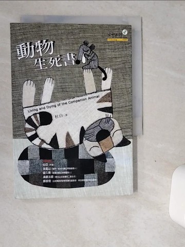 【書寶二手書T1／寵物_VGE】動物生死書_杜白