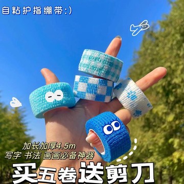 【8176人好評】學生寫字護指繃帶彈力男女防繭防磨老繭纏手指膠帶運動保護套考研 WBXN