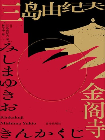 【電子書】金阁寺