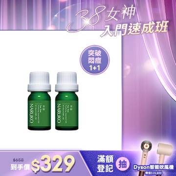 女神速成班【NARUKO】買1送1-茶樹神奇痘痘油10ml
