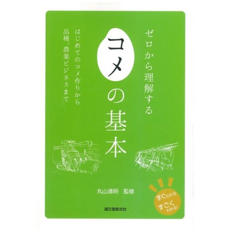 ゼロから理解する コメの基本: はじめてのコメ作りから品種、農業ビジネスまで (すぐわかる すごくわかる)