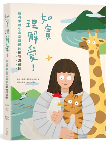 如實理解愛！成為帶給生命幸福感的動物溝通師