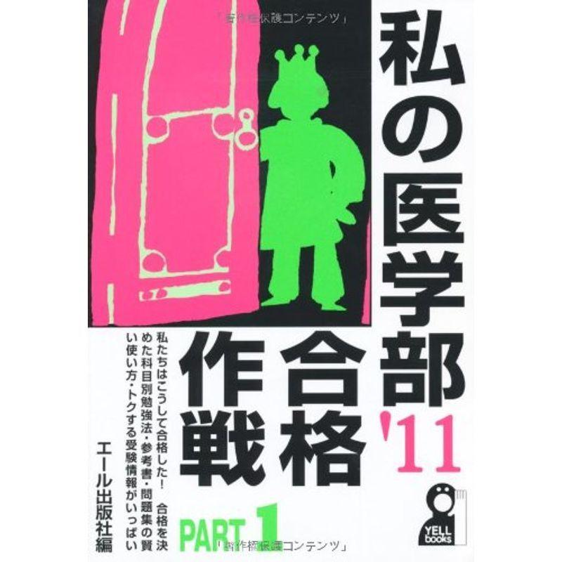 私の医学部合格作戦 Part1 2011年版 (YELL books)