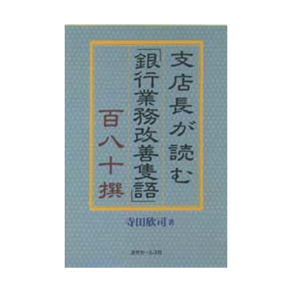 支店長が読む 銀行業務改善隻語 百八十撰