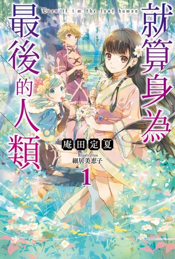【電子書】輕小說 就算身為最後的人類(01)
