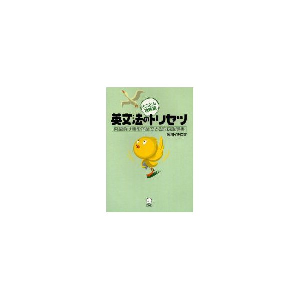 英文法のトリセツ 英語負け組を卒業できる取扱説明書 とことん攻略編 阿川イチロヲ 著 通販 Lineポイント最大0 5 Get Lineショッピング