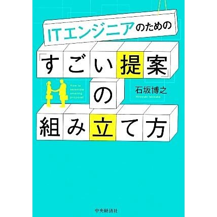 ＩＴエンジニアのための「すごい提案」の組み立て方／石坂博之