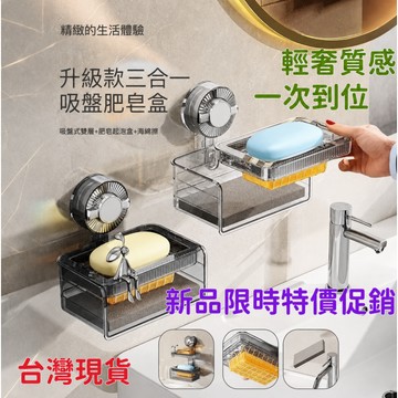 現貨+隔日達⚡三閤一吸盤肥皂盒 吸盤肥皂盒 吸盤香皂盒 香皂瀝水盒 香皂起泡盒 肥皂瀝水架 肥皂架 香皂盒 肥皂盒 GV