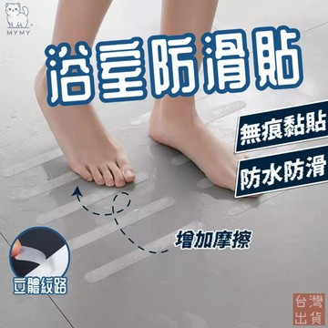 【台灣現貨🔥買24折24元】止滑貼 防滑貼 浴室防滑 超強止滑 浴室防滑貼 浴室止滑貼 透明隱形 止滑條 防滑貼片 防滑
