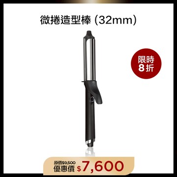 【百變捲髮神器】ghd 微捲造型棒(32mm) 優惠價$7600