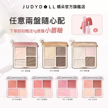 【送小唇釉】Judydoll橘朵高光修容腮紅高光鼻影陰影氛圍色膨脹色啞光高光水光收縮色顯色顯白氣色自然立體打亮