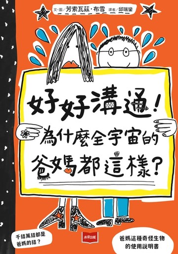 【電子書】好好溝通！為什麼全宇宙的爸媽都這樣？