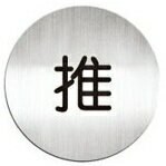 [Deflect-o]高質感鋁質圓形貼牌-中文“推“指示◆商品型號：611510C