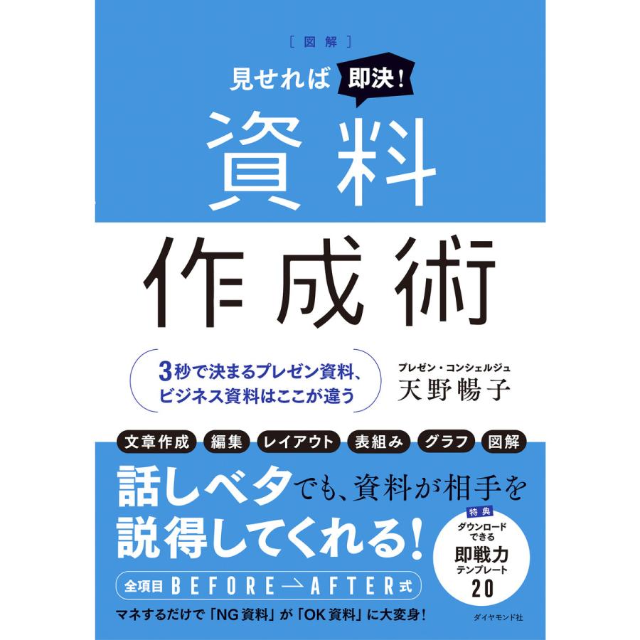 図解 見せれば即決 資料作成術 3秒で決まるプレゼン資料,ビジネス資料はここが違う