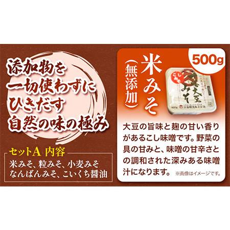 ふるさと納税 北海道十勝 醗酵食品「味噌三昧セットＡ」5品目お届け（味噌4種と醤油）《60日以内に順次出荷(土日祝除く)》渋谷醸造株式会社 送料.. 北海道本別町